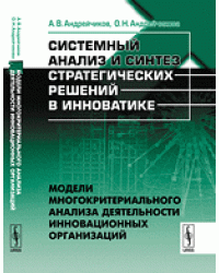 Системный анализ и синтез стратегических решений в инноватике. Модели многокритериального анализа деятельности инновационных организаций. Книга 3