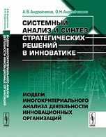 Системный анализ и синтез стратегических решений в инноватике. Модели многокритериального анализа деятельности инновационных организаций. Книга 3
