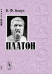 Платон