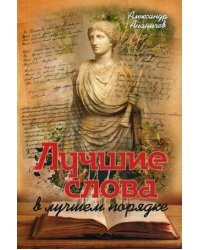 Лучшие слова в лучшем порядке