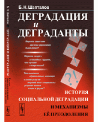 Деградация и деграданты. История социальной деградации и механизмы ее преодоления