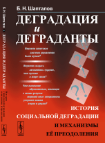 Деградация и деграданты. История социальной деградации и механизмы ее преодоления