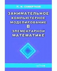 Занимательное компьютерное моделирование в элементарной математике. Учебное пособие