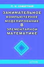 Обложка книги «Занимательное компьютерное моделирование в элементарной математике. Учебное пособие» — Совертков П.И., ISBN 5854380129