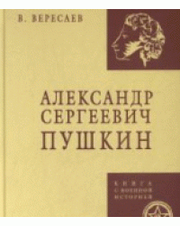 Александр Сергеевич Пушкин