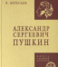 Александр Сергеевич Пушкин