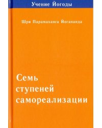 Семь ступеней самореализации. Том 2. 2-я ступень