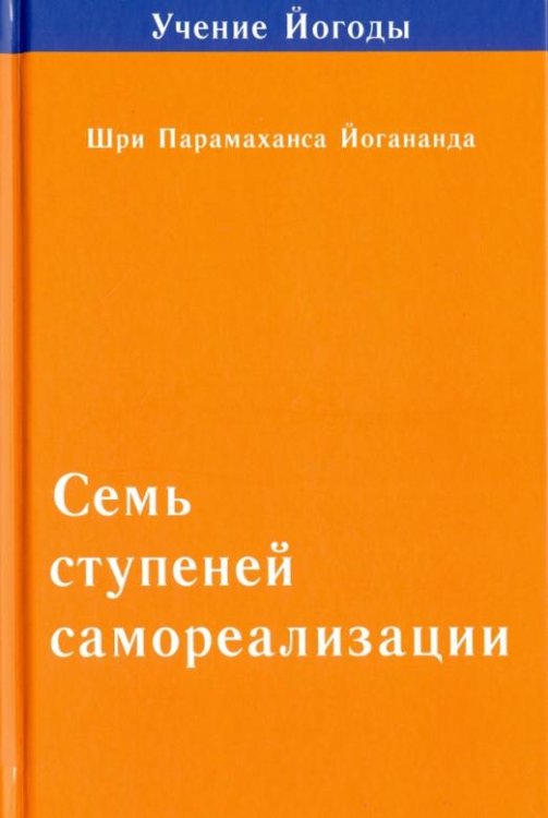 Семь ступеней самореализации. Том 2. 2-я ступень