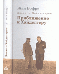 Диалог с Хайдеггером. Приближение к Хайдеггеру. В 4 книгах. Книга 3