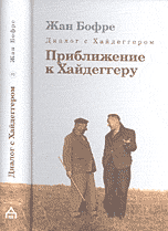 Диалог с Хайдеггером. Приближение к Хайдеггеру. В 4 книгах. Книга 3