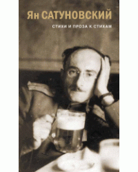 Стихи и проза к стихам