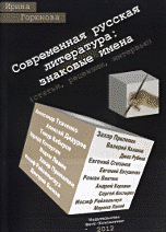 Обложка книги «Современная русская литература: знаковые имена» — Горюнова И., ISBN 9785918651278