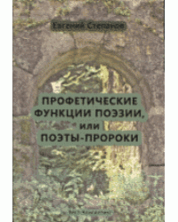 Профетические функции поэзии, или поэты-пророки