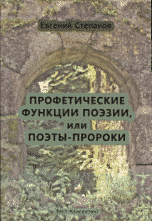 Профетические функции поэзии, или поэты-пророки
