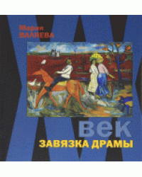 ХХ век. Завязка драмы