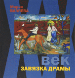 ХХ век. Завязка драмы