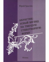 Акростих: новый взгляд на твердую стихотворную форму