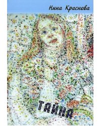 Тайна. Стихи, частушки, омофоны, омограммы, анаграммы, палиндромы, верлибры (количество томов: 2)