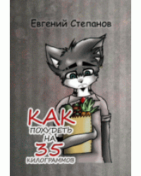 Как похудеть на 35 килограммов. Книга невыдуманных рассказов и роман о детстве