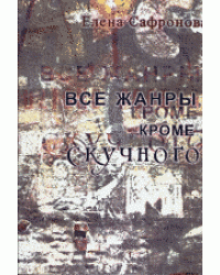 Все жанры, кроме скучного
