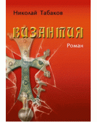 Византия. Роман