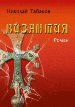 Обложка книги «Византия. Роман» — Табаков Н., ISBN 9785918653623