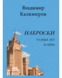 Наброски разных лет и эпох