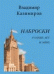 Обложка книги «Наброски разных лет и эпох» — Казимиров В., ISBN 9785918653852