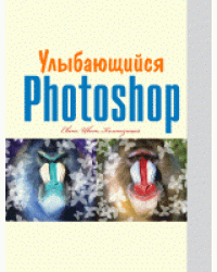 Улыбающийся фотошоп