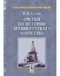 Очерки по истории древнерусского зодчества
