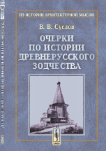 Очерки по истории древнерусского зодчества