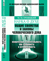 Наука о духе. Общие свойства и законы человеческого духа. Психическая относительность как условность и ограниченность. Том 1