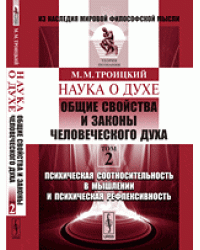 Наука о духе. Общие свойства и законы человеческого духа. Психическая соотносительность в мышлении и психическая рефлексивность. Том 2
