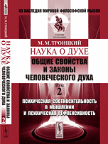Обложка книги «Наука о духе. Общие свойства и законы человеческого духа. Психическая соотносительность в мышлении и психическая рефлексивность. Том 2» — Троицкий М.М., ISBN 9785397049498