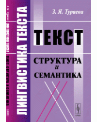 Лингвистика текста. Текст. Структура и семантика