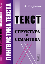 Лингвистика текста. Текст. Структура и семантика