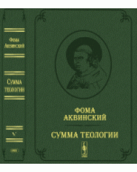Сумма теологии. Том 5. Часть 2