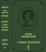 Сумма теологии. Том 5. Часть 2