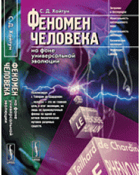 Феномен человека на фоне универсальной эволюции