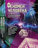 Феномен человека на фоне универсальной эволюции