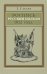 Роспись русским полкам 1812 года. Справочник о полках регулярной пехоты и кавалерии 1812 г