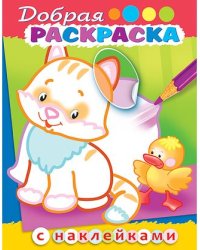 Раскраска-книжка с наклейками "Добрая раскраска. Котенок с утенком"