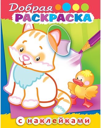 Раскраска-книжка с наклейками "Добрая раскраска. Котенок с утенком"