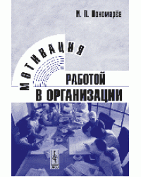 Мотивация работой в организации