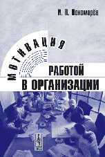 Обложка книги «Мотивация работой в организации» — Пономарёв И.П., ISBN 9785397039796