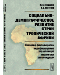 Социально-демографическое развитие стран Тропической Африки. Ключевые факторы риска, модифицируемые управляющие параметры, рекомендации