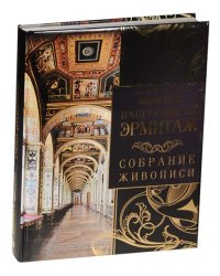 Императорский Эрмитаж. Собрание живописи