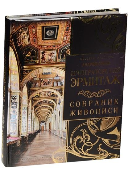 Императорский Эрмитаж. Собрание живописи