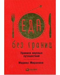 Еда без границ. Правила вкусных путешествий