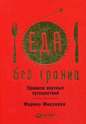 Еда без границ. Правила вкусных путешествий